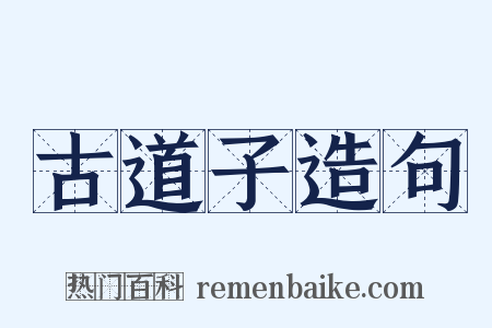 古道子造句是什么意思的图片